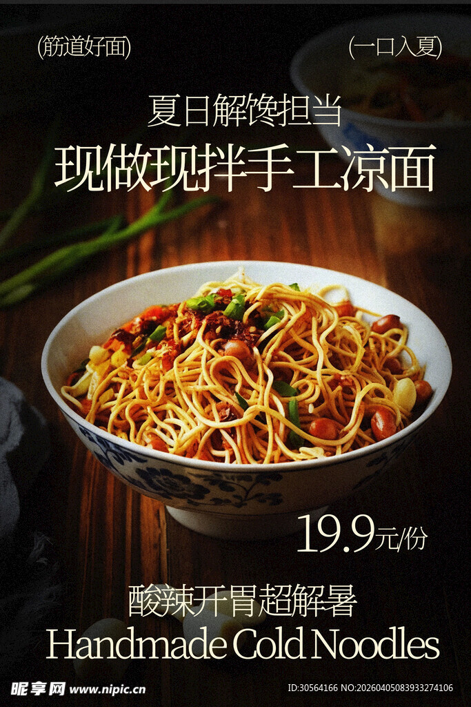 现做现拌手工凉面美食