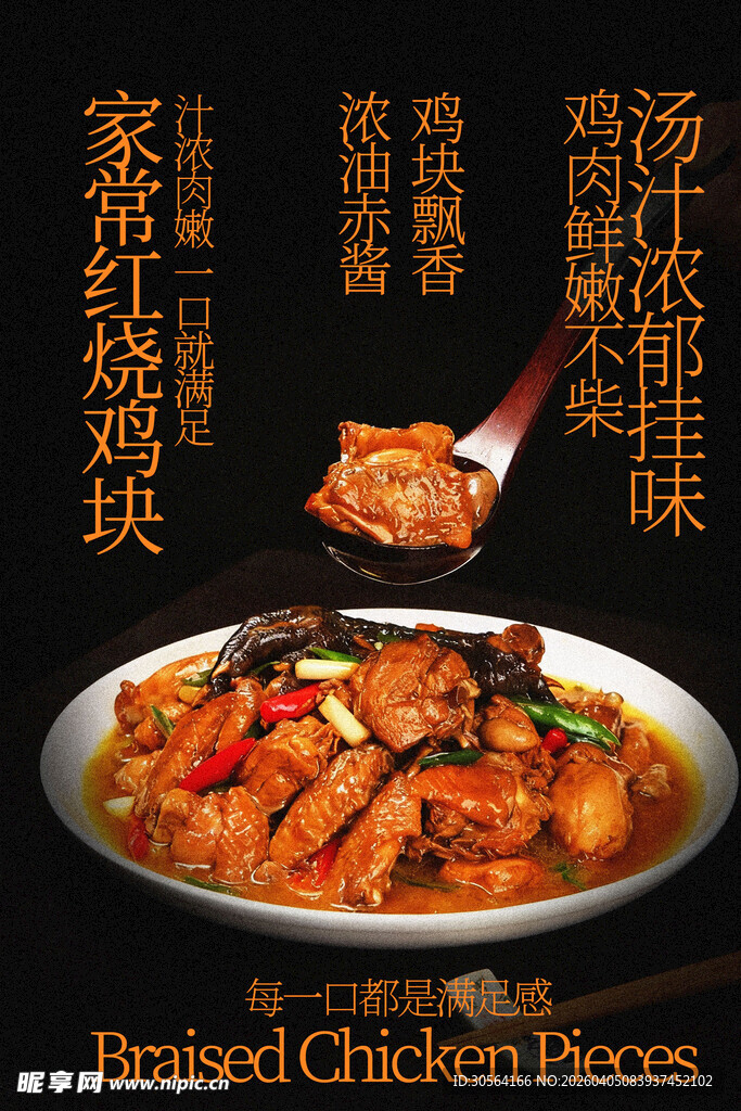 香辣红烧鸡块美食海报