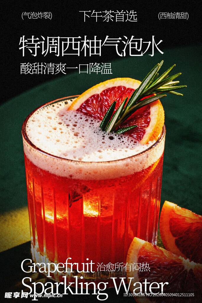 特调西柚气泡水饮品海报