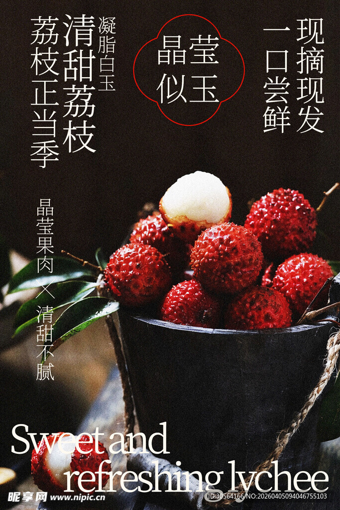 夏季清甜荔枝水果海报