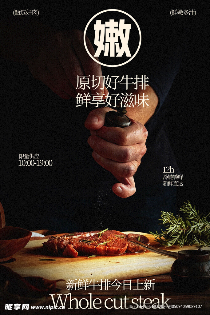 鲜嫩多汁整块牛排食材海报