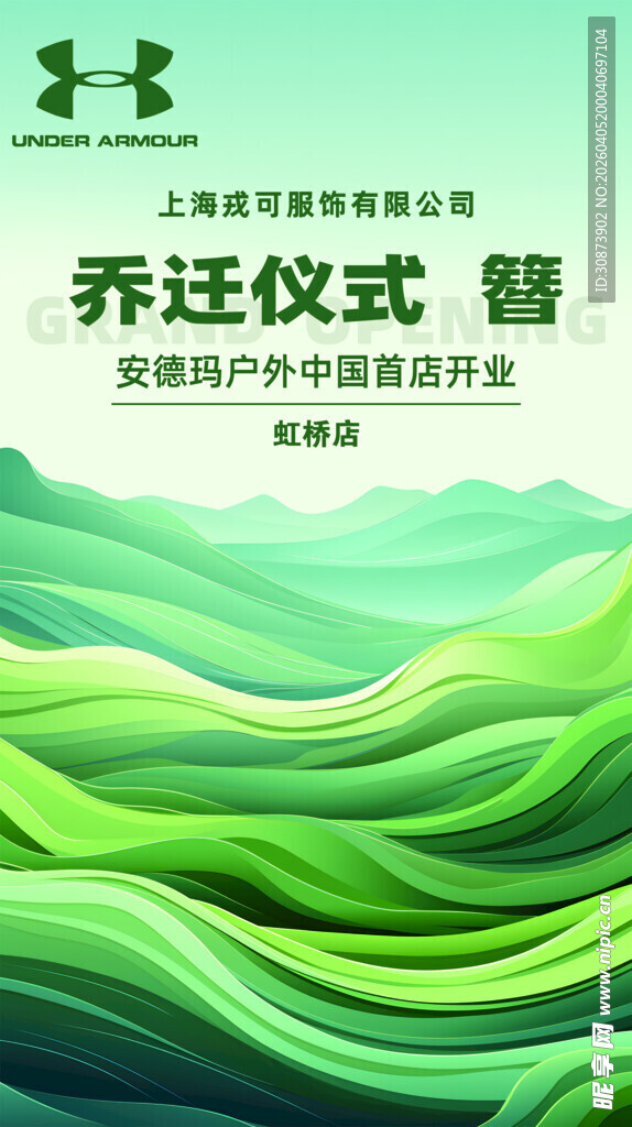 绿色乔迁仪式宣传海报