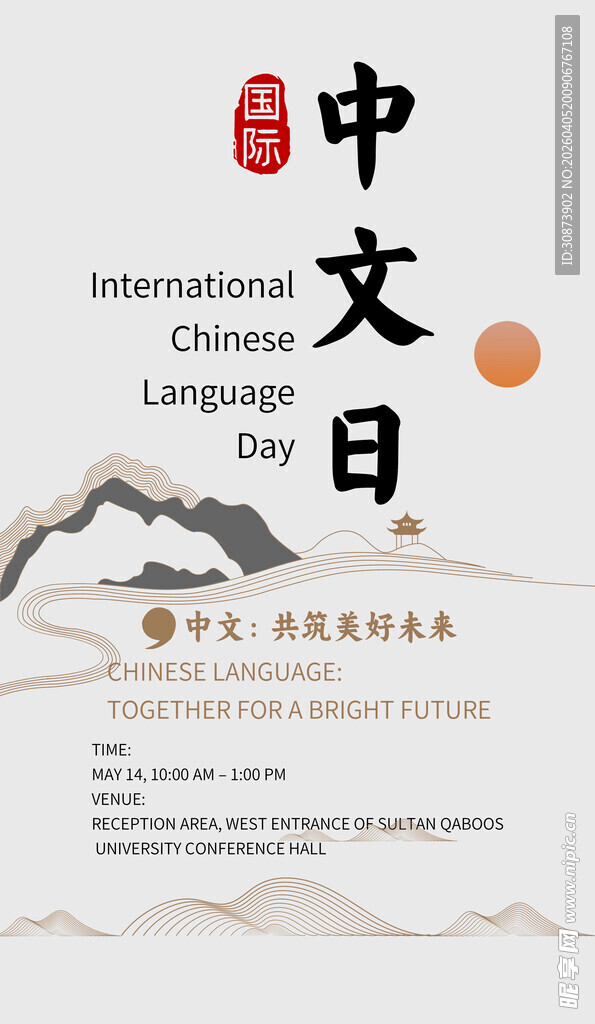 国际中文日宣传海报