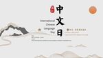 中文日宣传海报