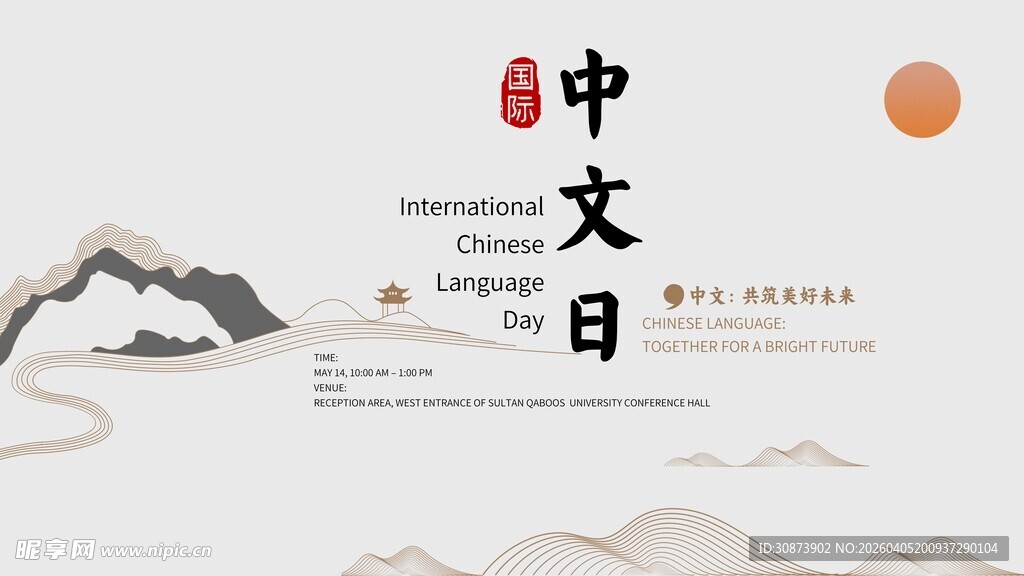 中文日宣传海报