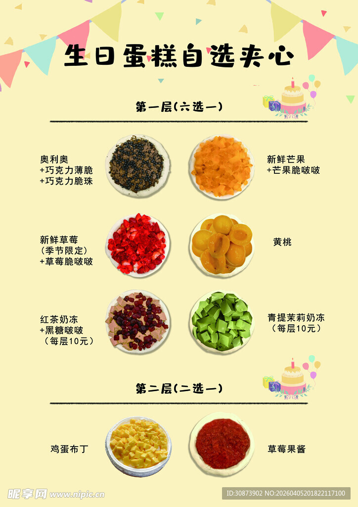 生日蛋糕自选夹心配料表