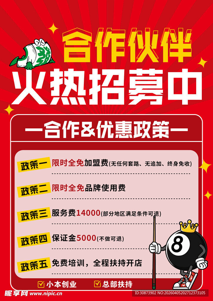 合作伙伴招募优惠政策