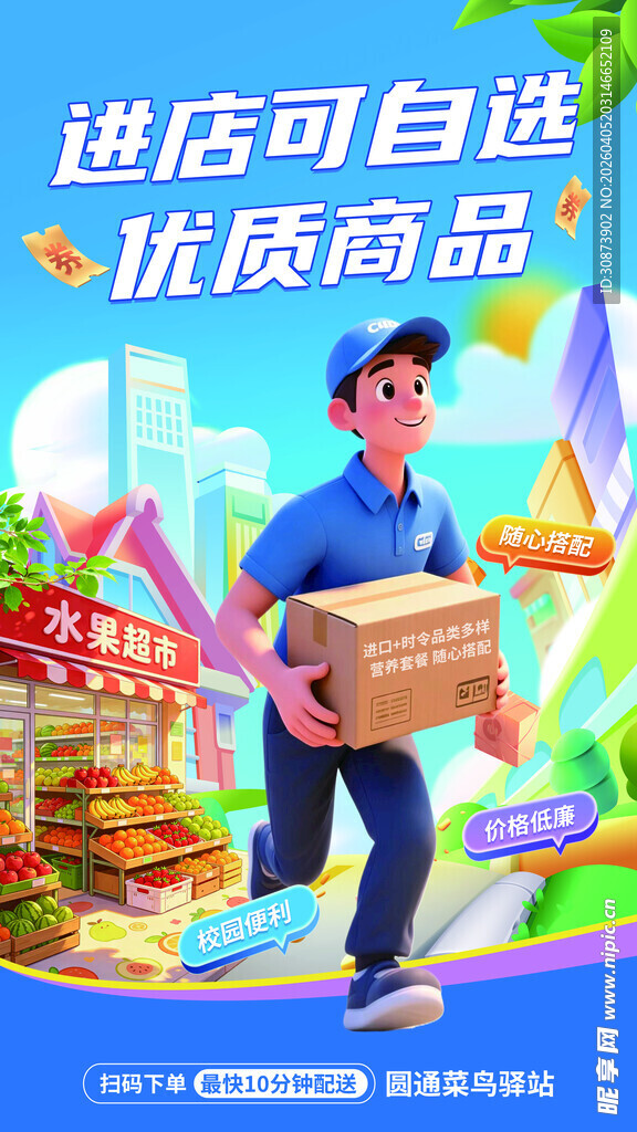 快递员送货   进店可选商品