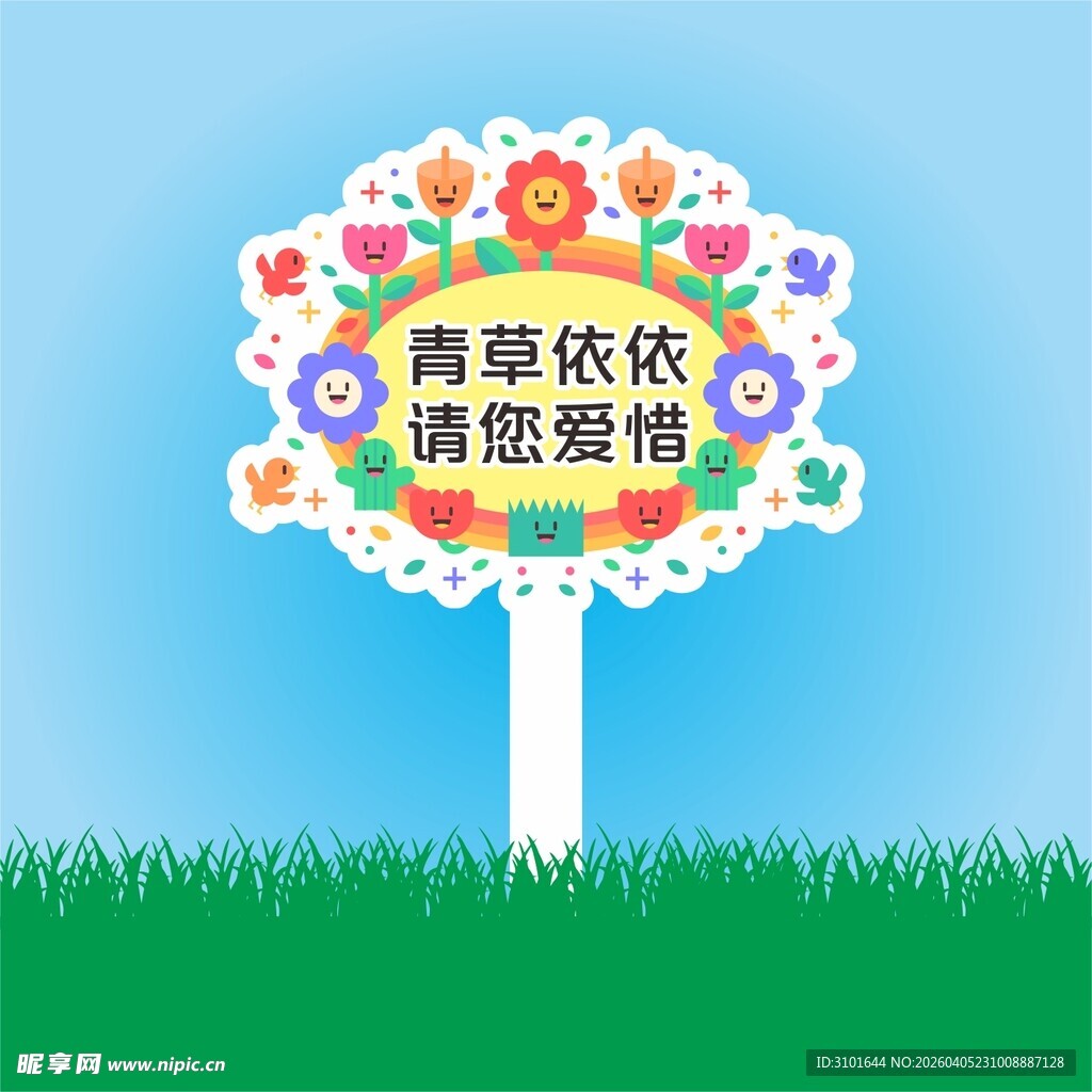 保护花草标识牌