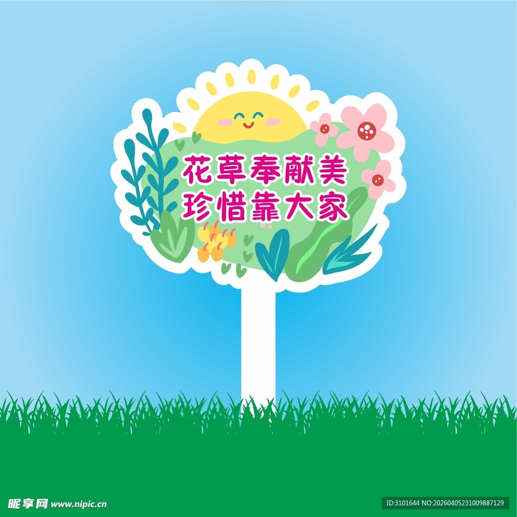 保护花草标识牌