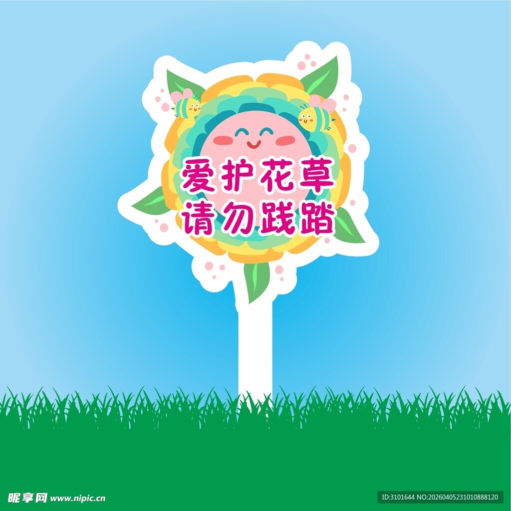 保护花草标识牌