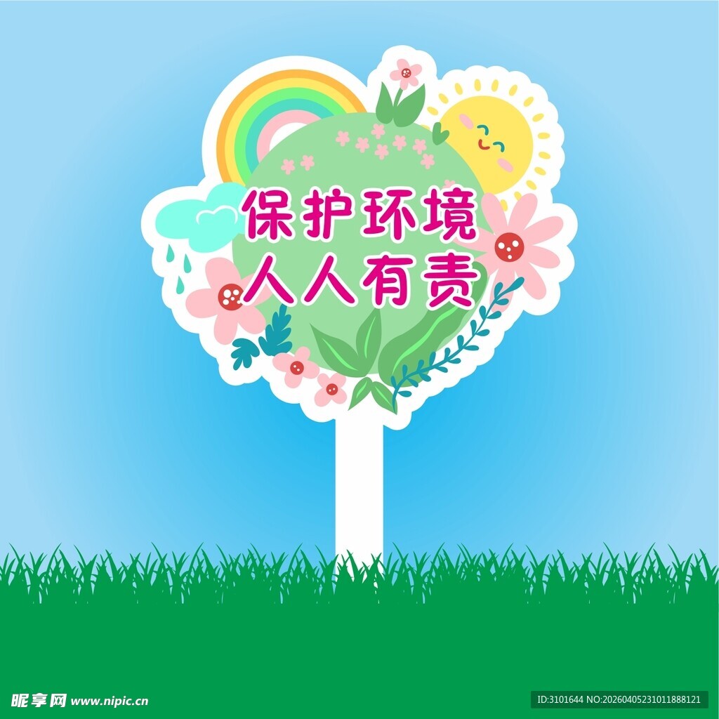 保护花草标识牌