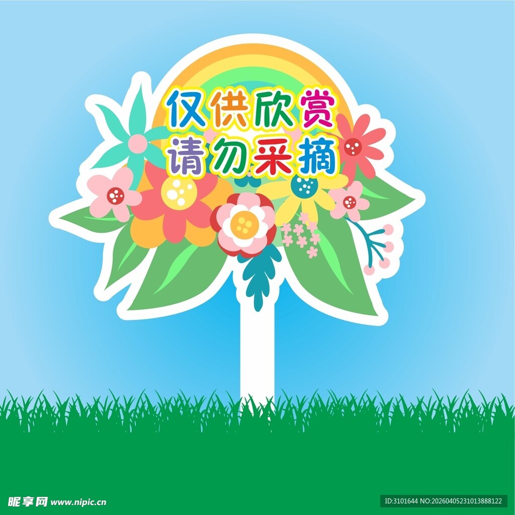 保护花草标识牌