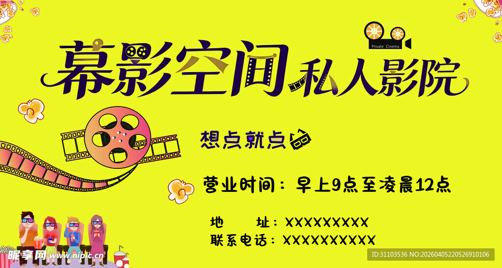 私人影院活动海报