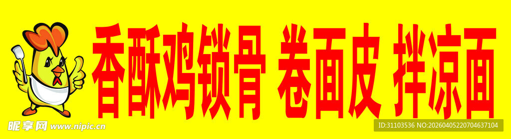 香酥鸡腿卷与皮冻凉面