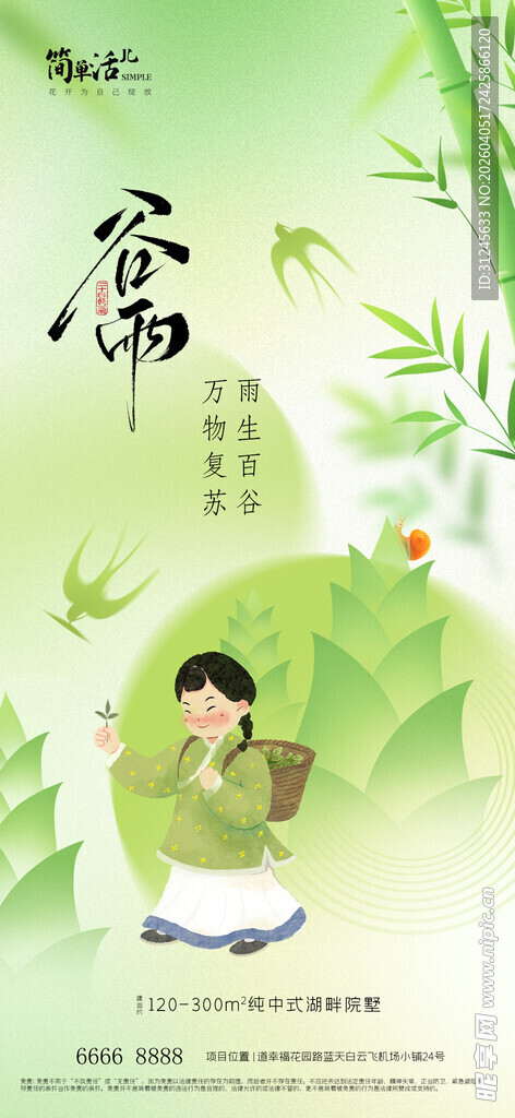 地产谷雨海报