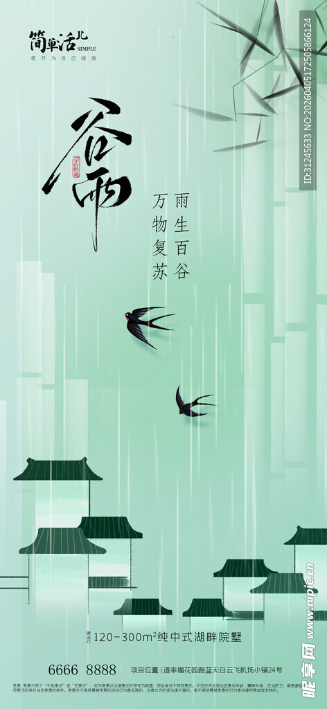 地产谷雨海报