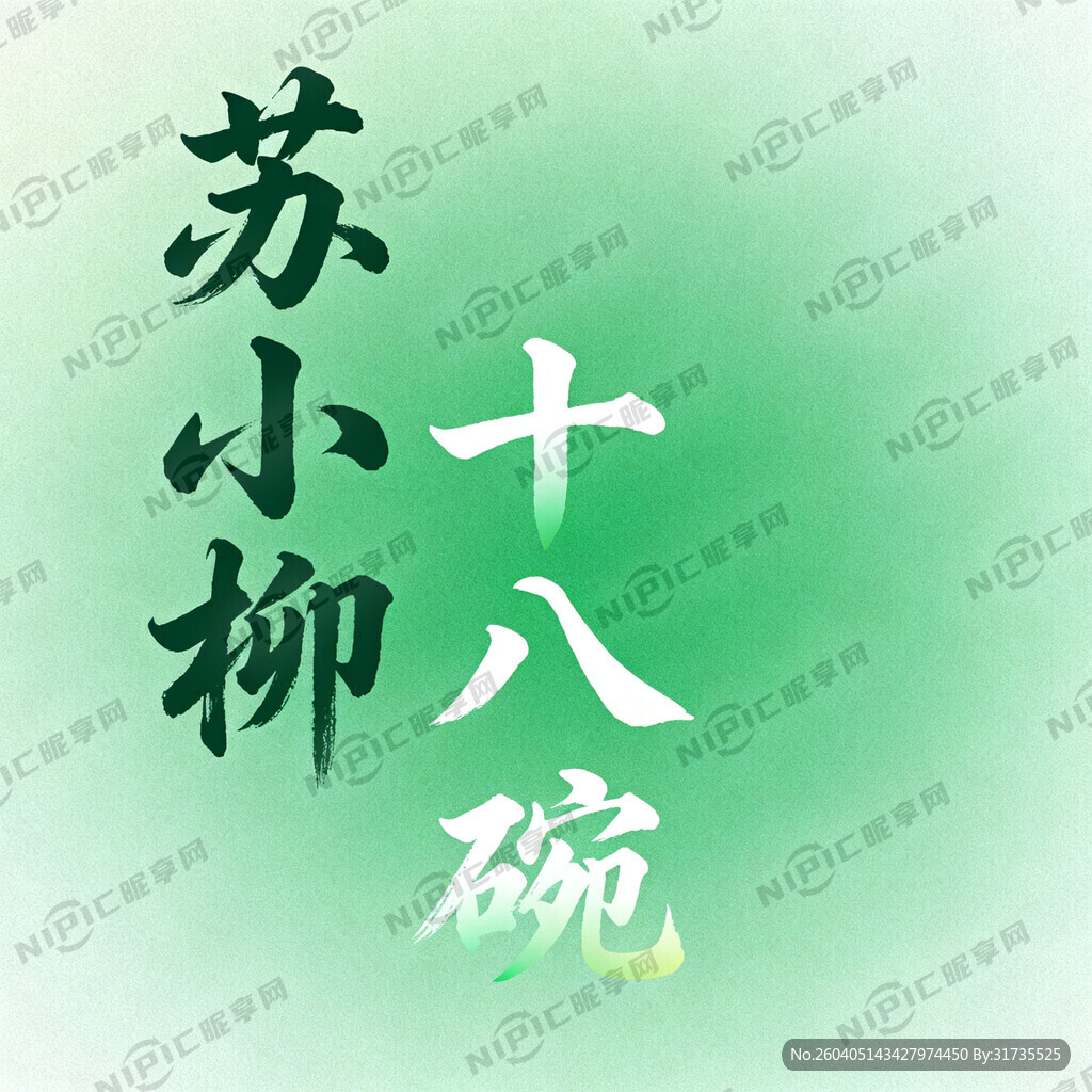 豆绿色渐变色低 苏小柳 十八碗