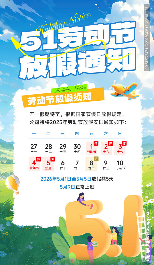 51劳动节放假通知海报