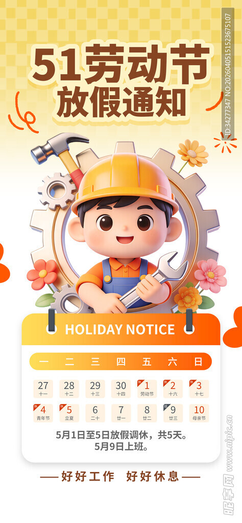 五一劳动节放假通知海报
