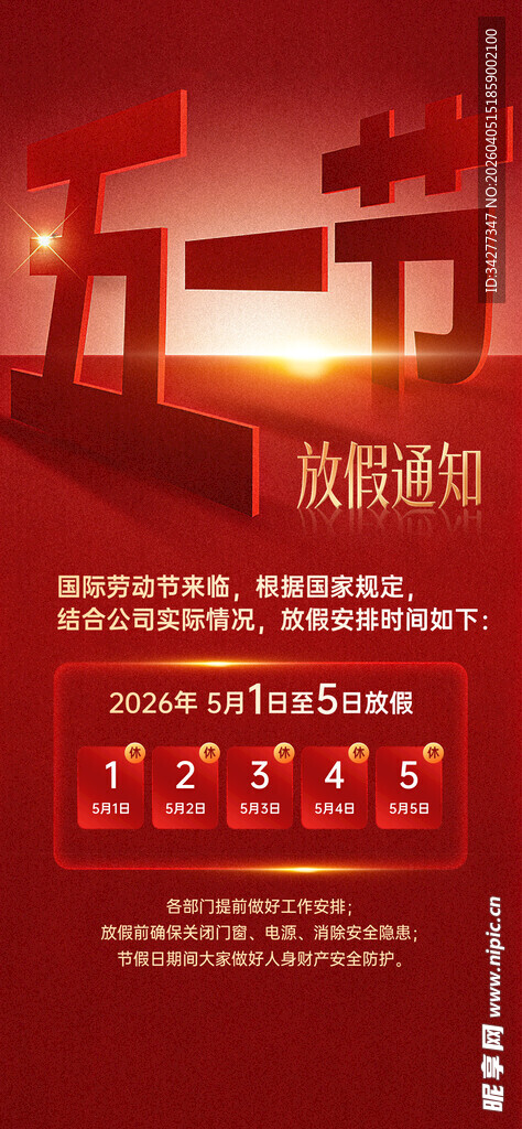 五一放假 放假通知 五一劳动节