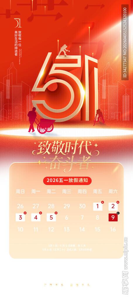 五一促销活动宣传海报