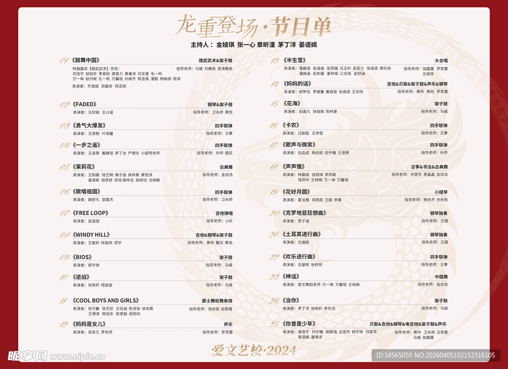 龙重登场 节目单