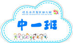 幼儿园中一班班级标识