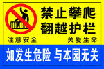 禁止攀爬翻越护栏警示牌