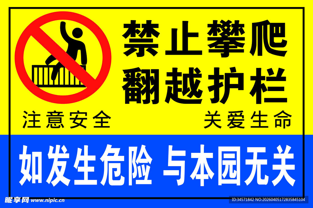 禁止攀爬翻越护栏警示牌