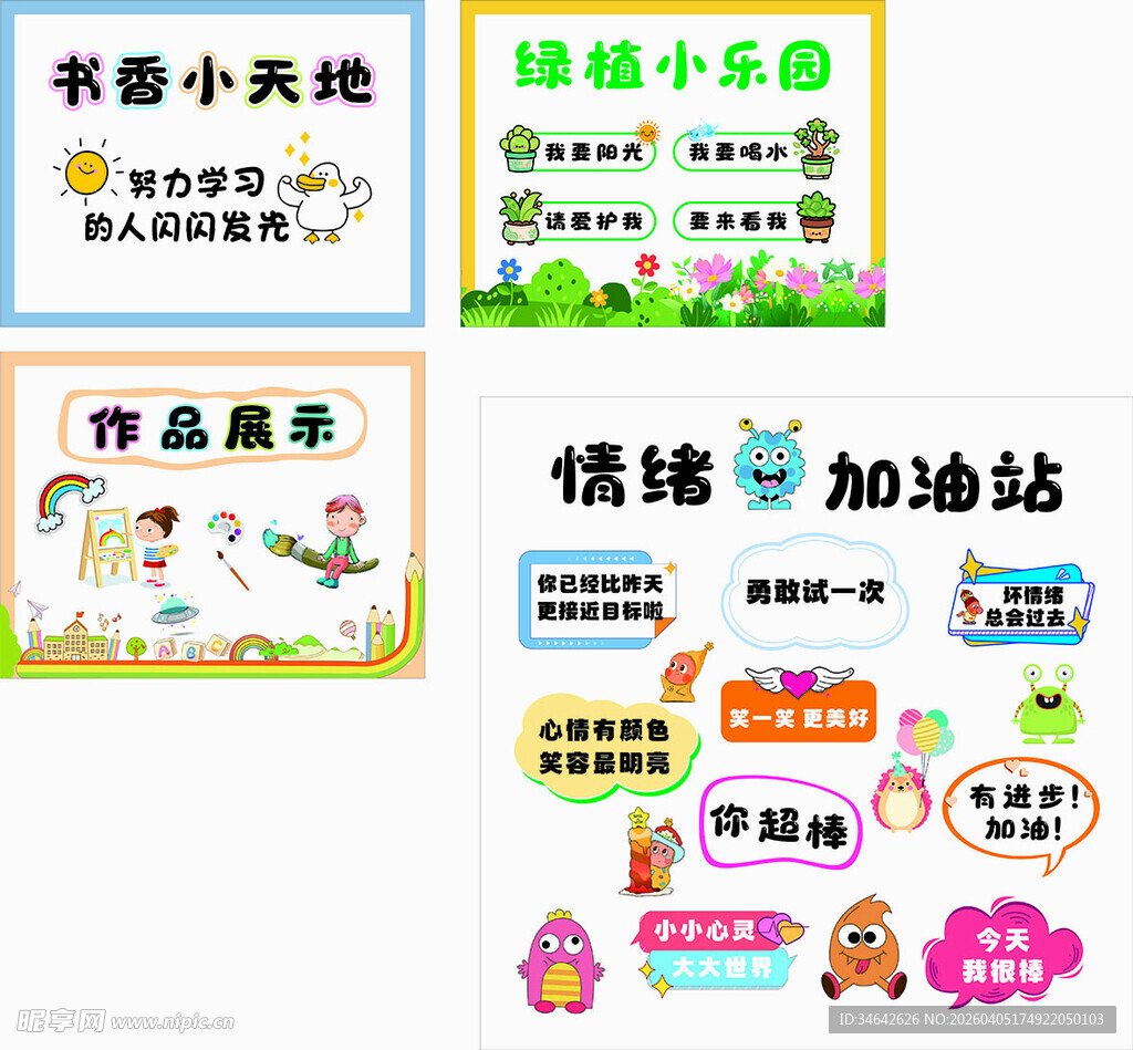 书香小天地 绿植小乐园 情绪加