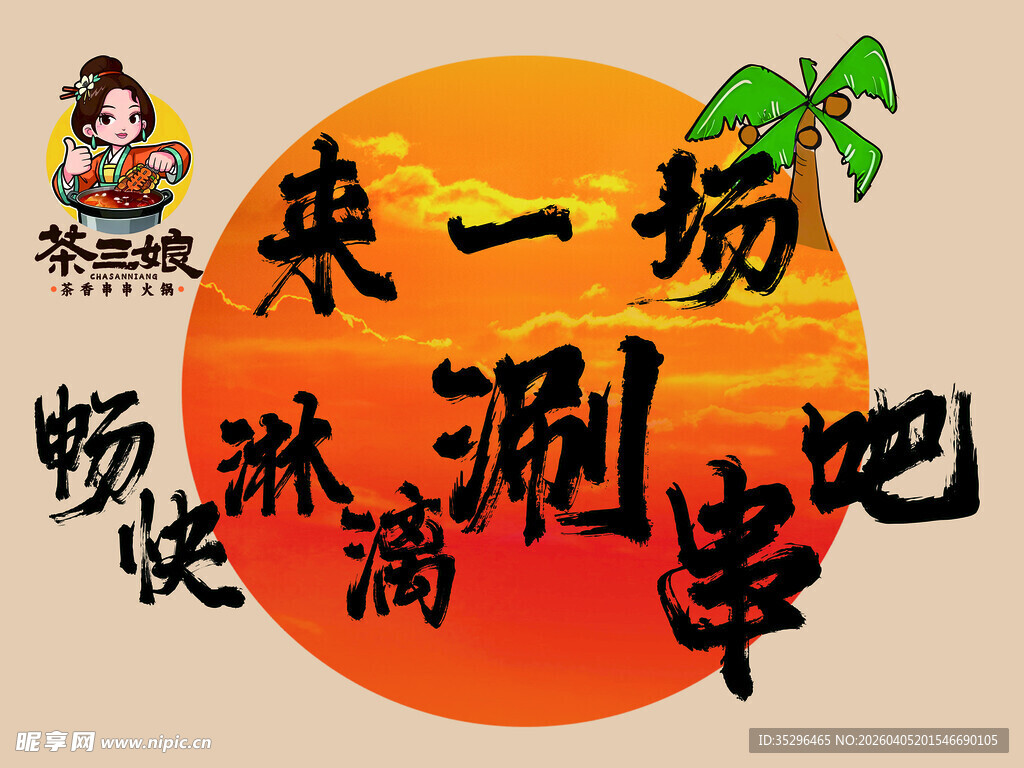 来一场畅快淋漓的涮串