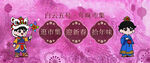 卡通人物与中式传统元素