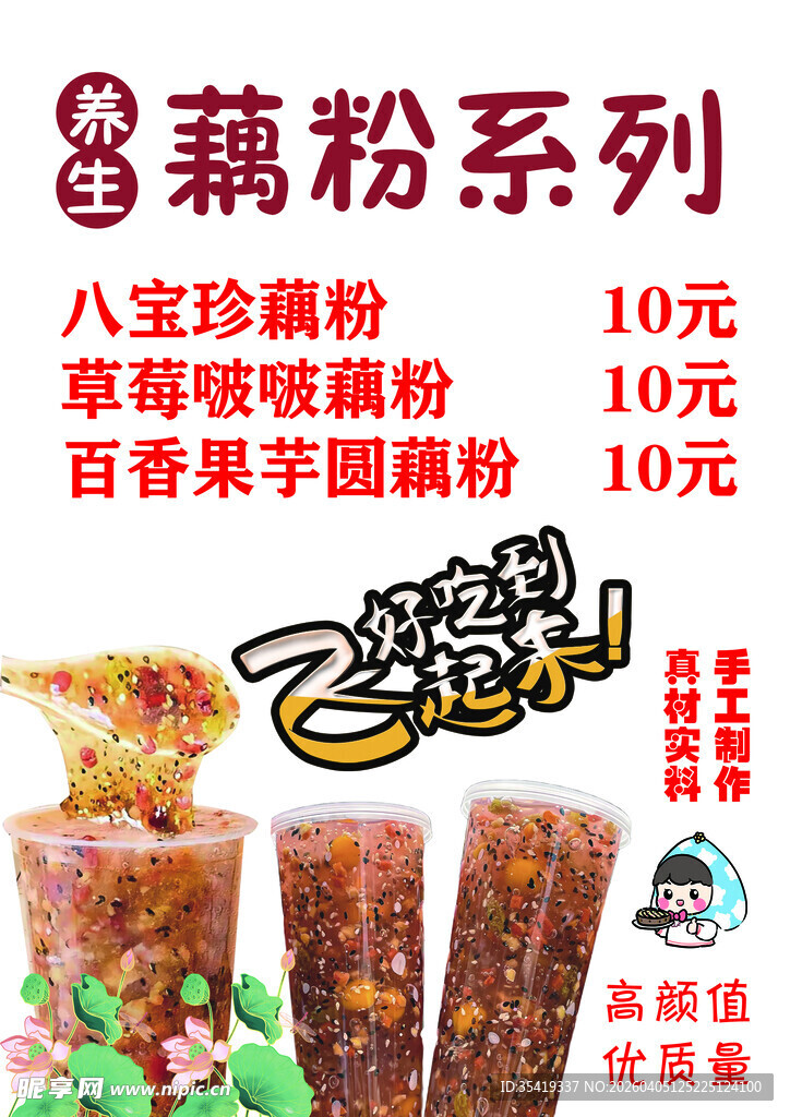 藕粉系列产品促销展示