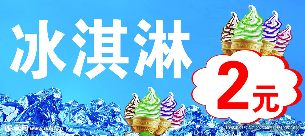 2元冰淇淋促销海报