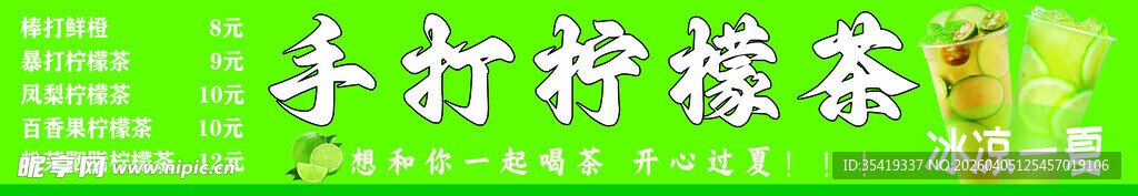 手打柠檬茶宣传横幅
