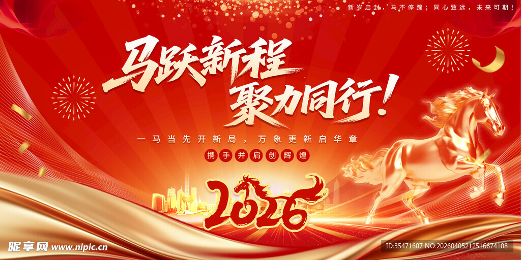 马年年会展板