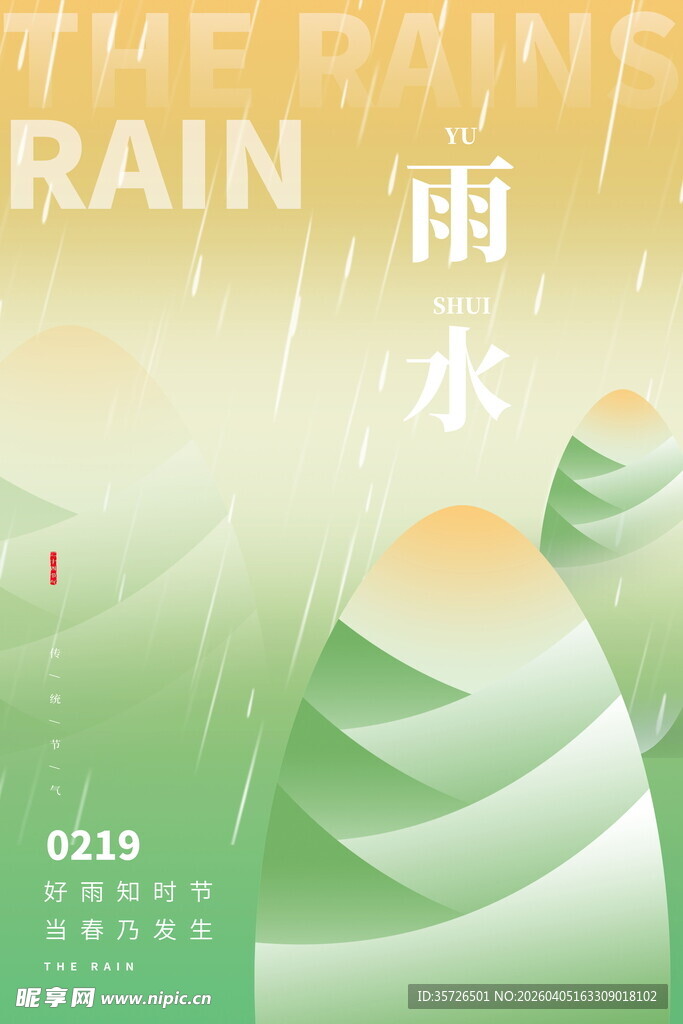 清新雨水主题创意插画