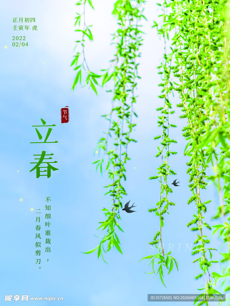 立春