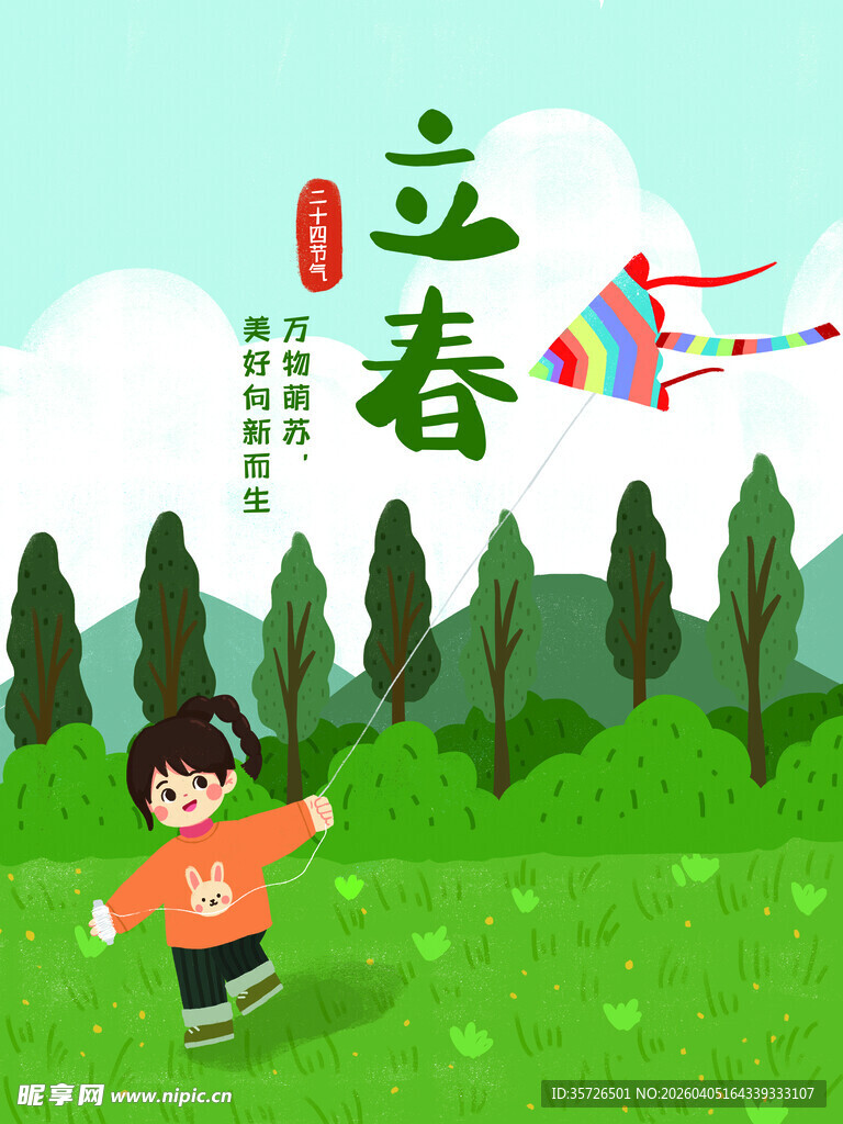 立春