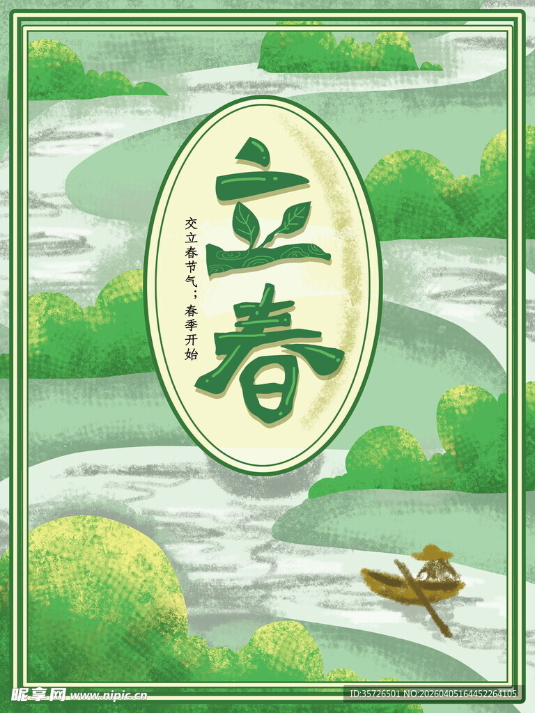 立春时节山水泛舟图景