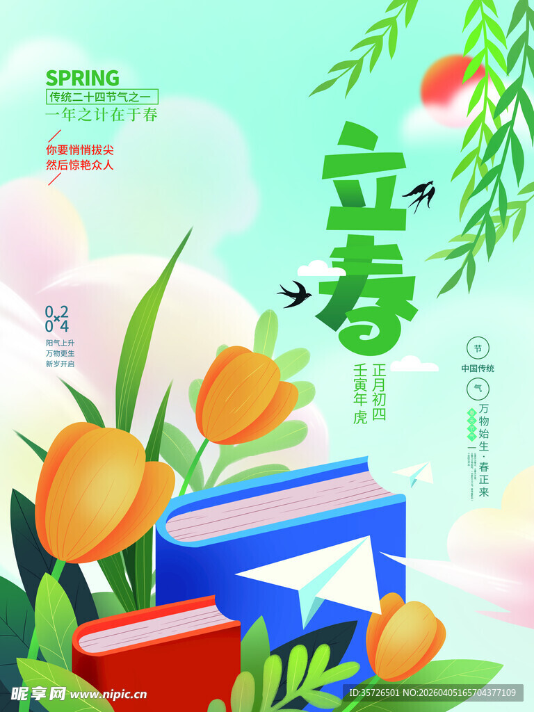 立春