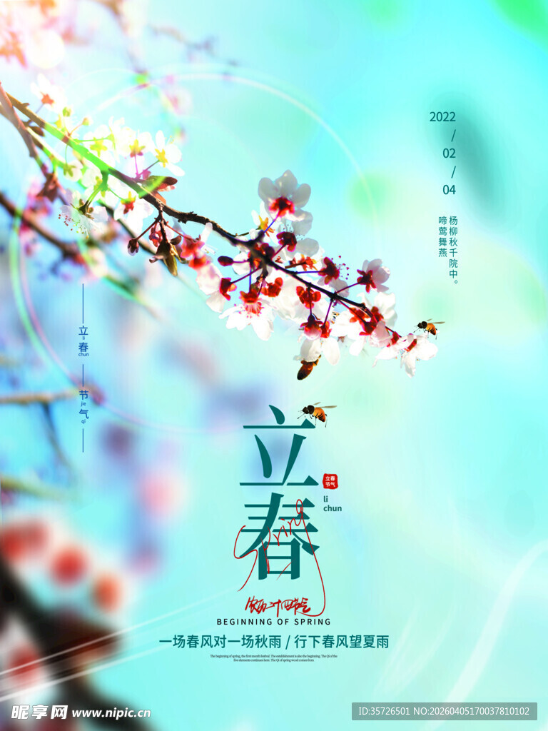 立春