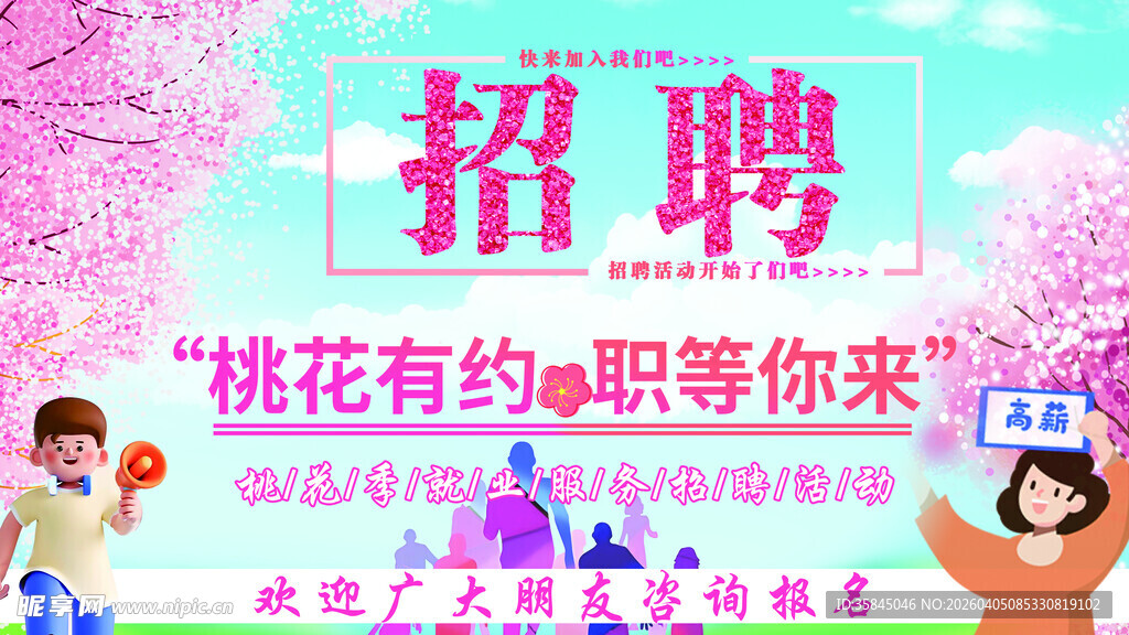 桃花下的招聘等你来