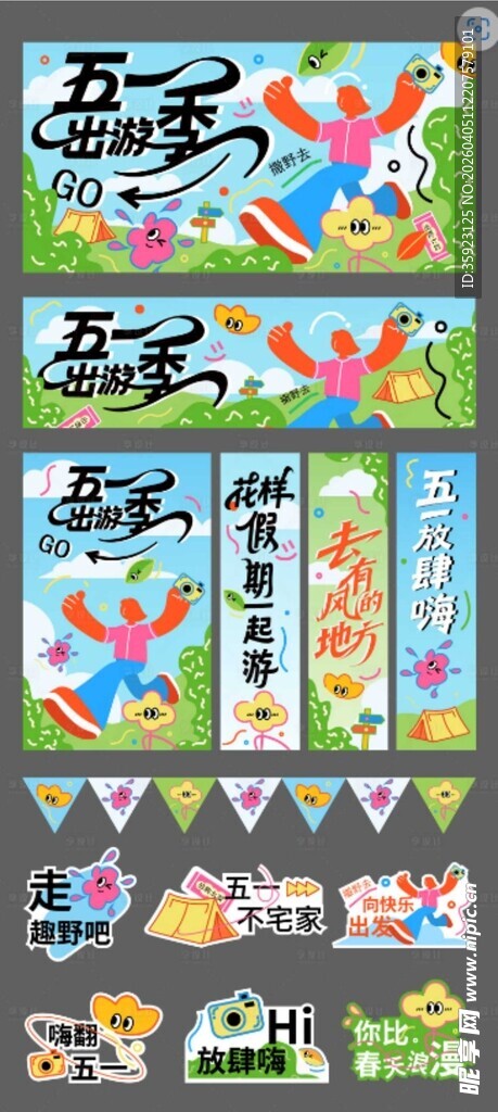 五一主题活动物料