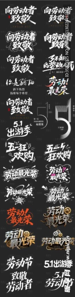 劳动节书法艺术字体标题设计