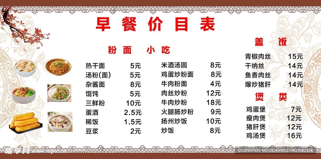 早餐价目表