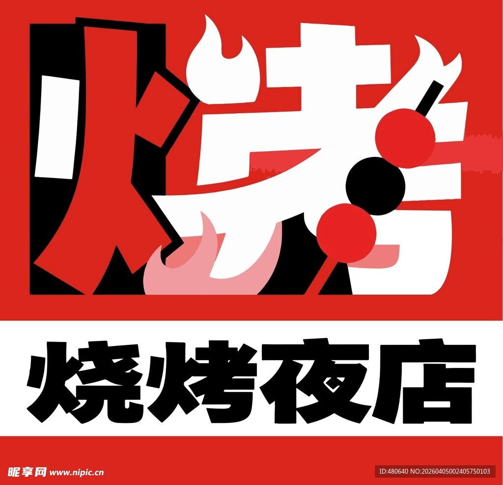 烧烤夜店标志设计
