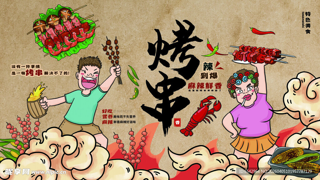 烤串美食宣传展板海报