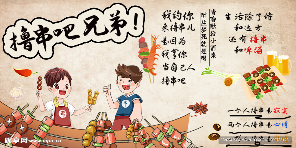 国风简约创意插画烤串吧兄弟餐饮